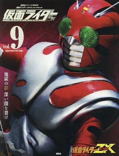 仮面ライダー 昭和 vol.9 仮面ライダーZX (講談社シリーズMOOK) 講談社
