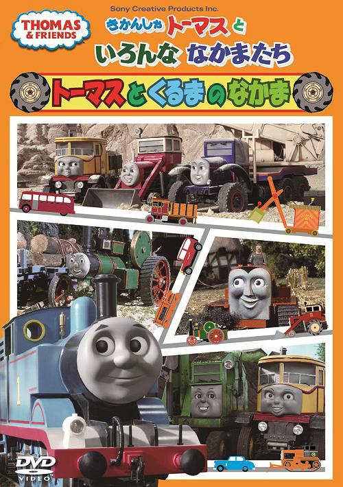 きかんしゃトーマスといろんななかまたち～トーマスとくるまのなかま