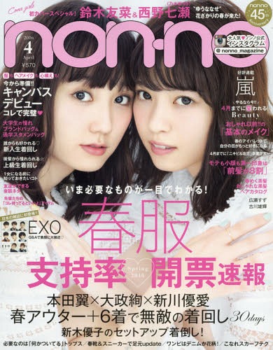non-no (ノンノ) 2016年4月号 【表紙】 西野七瀬×鈴木友菜(乃木坂46