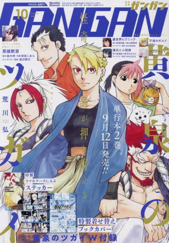 少年ガンガン 2022年10月号 【表紙&付録】 「黄泉のツガイ