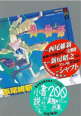 偽物語 (上) (講談社BOX) 西尾維新/著 VOFAN 本/雑誌 - Neowing
