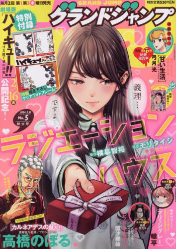 グランドジャンプ 2024年2月21日号 【表紙】 ラジエーションハウス