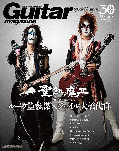 Guitar Magazine Special Edition 聖飢魔II 30th Anniversary ルーク篁