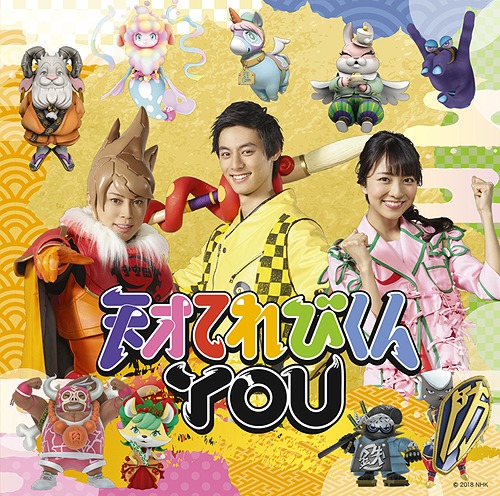 天才てれびくんYOU [DVD付初回限定盤] 天才てれびくんYOU CD