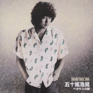 DREAM PRICE 1000 五十嵐浩晃 ペガサスの朝 五十嵐浩晃 CDアルバム