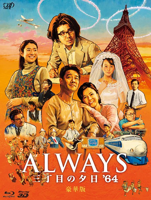 ALWAYS 三丁目の夕日 '64 [豪華版] [Blu-ray] 邦画 Blu-ray - Neowing