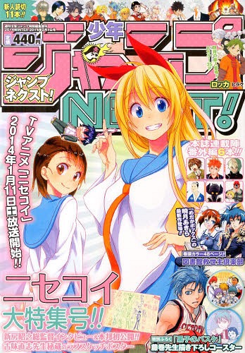 少年ジャンプNEXT! 2014年2月号 【表紙】 ニセコイ 【付録】 「黒子の
