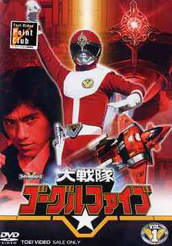 大戦隊ゴーグルファイブ Vol.1 特撮 DVD - Neowing