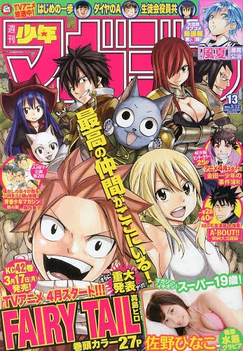 週刊少年マガジン 2014年3/12号 【表紙&巻頭カラー】 FAIRY TAIL