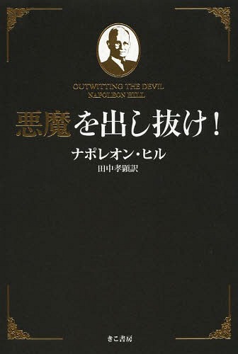 悪魔を出し抜け! / 原タイトル:Outwitting the Devil ナポレオン・ヒル