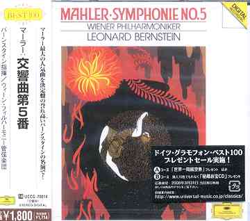 マーラー: 交響曲第5番 レナード・バーンスタイン (指揮)/ウィーン