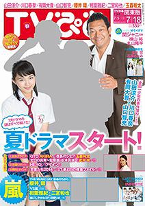 TVぴあ 2014年7/16号 【表紙】 「金田一少年の事件簿N」山田涼介×川口