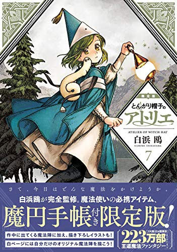 とんがり帽子のアトリエ 7 【限定版】 魔円手帳付き 白浜鴎/著 本/雑誌
