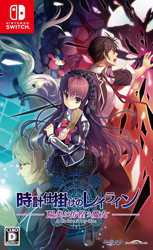 時計仕掛けのレイライン -陽炎に彷徨う魔女- ゲーム Nintendo Switch