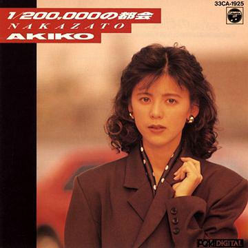 1/200000の都会 [オンデマンドCD] 中里あき子 CDアルバム - Neowing