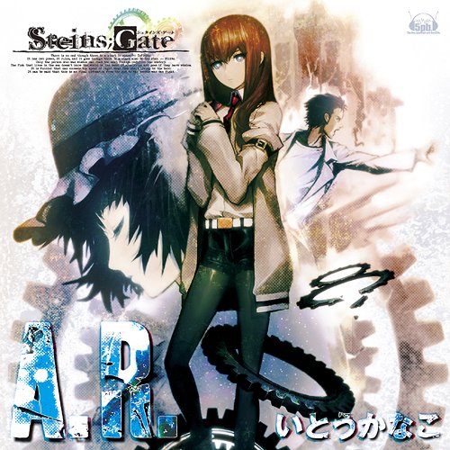 PCゲーム「STEINS; GATE」イメージソング: A.R. いとうかなこ CD