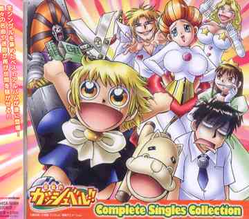 金色のガッシュベル!! Complete Singles Collection アニメ CDアルバム