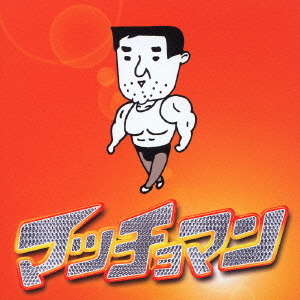 マッチョマン マッチョマン CDアルバム - Neowing