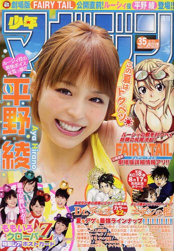 週刊少年マガジン 2012年8/15号 【表紙】 平野綾 講談社 本/雑誌 - Neowing