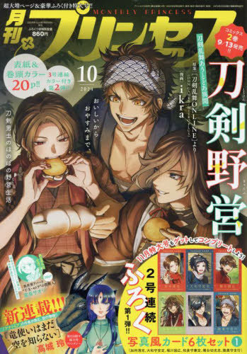 プリンセス 2024年10月号 【表紙】 刀剣乱舞 あうとどあ異聞 刀剣野営
