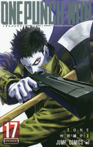 ワンパンマン 17 (ジャンプコミックス) ONE/原作 村田雄介/漫画 本