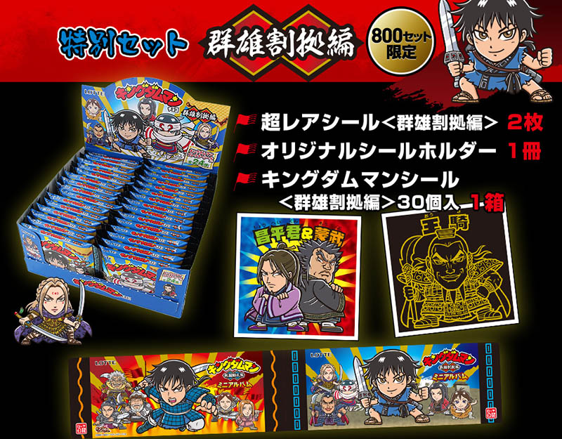 キングダムマン 群雄割拠編・戦国動乱編 特別セット シール画像リスト
