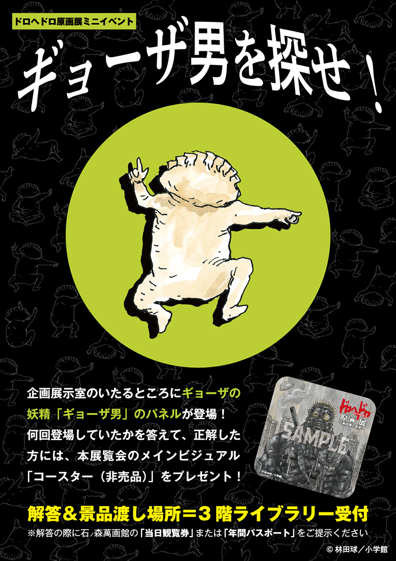 ドロヘドロ】『ドロヘドロ原画展〜林田球の世界〜』宮城会場「石ノ森萬