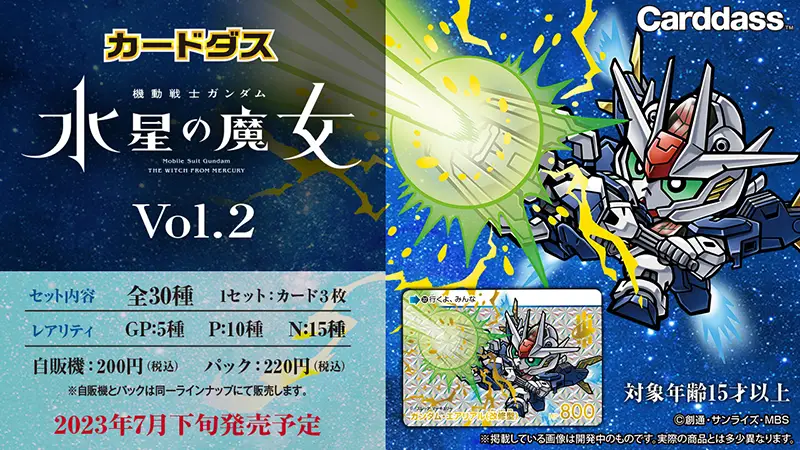 カードダス 機動戦士ガンダム 水星の魔女 Vol.2」2023年7月21日発売