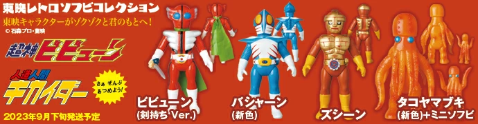 メディコムトイ「ビビューン（剣持ちVer.）」など東映レトロソフビ
