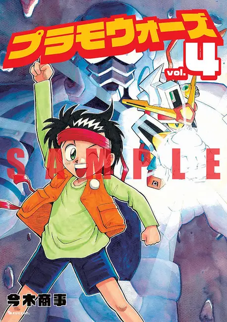 コミックボンボン】復刊ドットコムで『プラモウォーズ 全4巻』を購入
