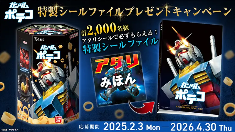 機動戦士ガンダム】シール食玩「ガンダムポテコ」2025年2月 発売。全25