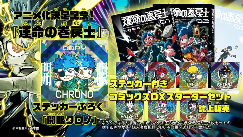 運命の巻戻士 ステッカー 12枚シール 特典 初版 アニメ 漫画