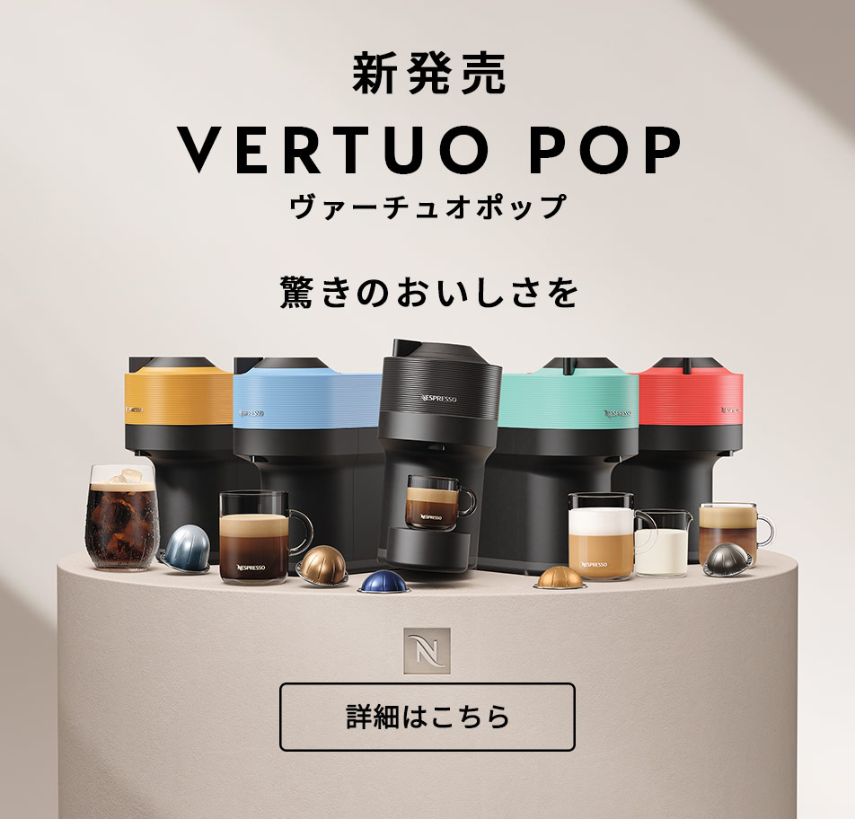 ヴァーチュオ システム-ネスプレッソ