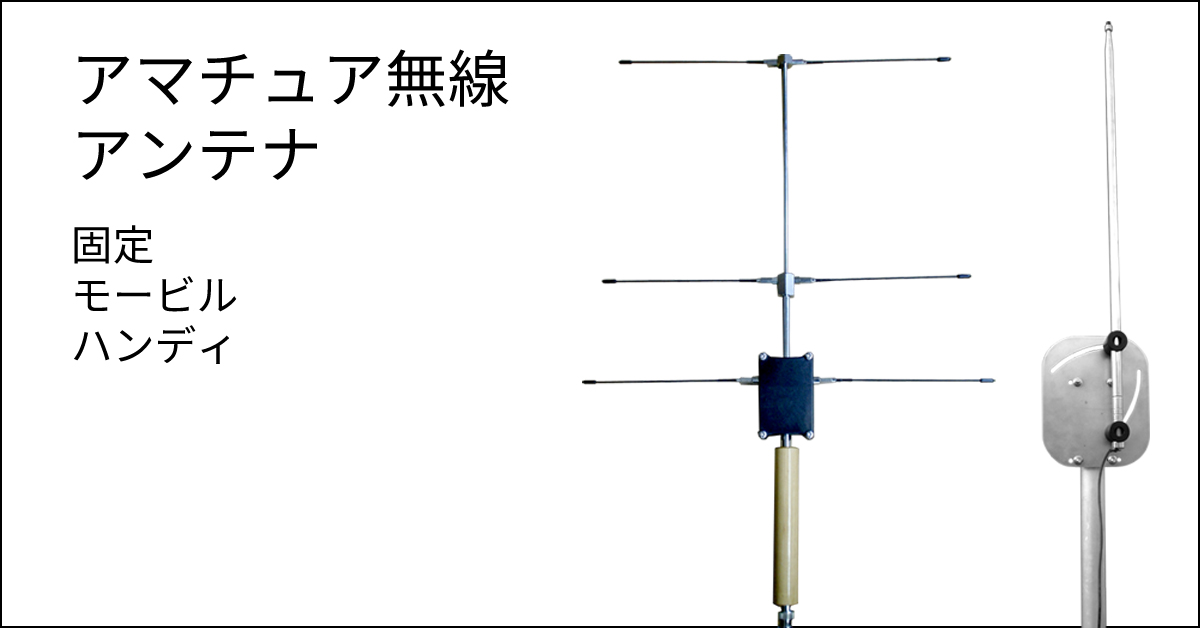 アマチュア無線アンテナ：株式会社NATEC