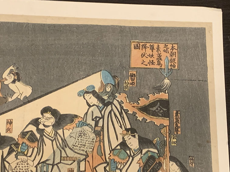 北輝浮世絵「本朝振袖之始素盞鳥尊妖怪降伏之図」 | Natsume Books