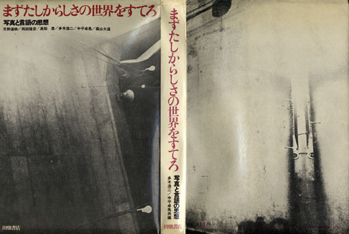 まずたしからしさの世界をすてろ 写真と言語の思想 / 森山大道 中平卓