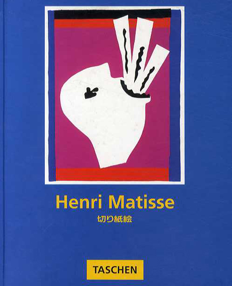 アンリ・マティス 切り紙絵 Henri Matisse / | Natsume Books