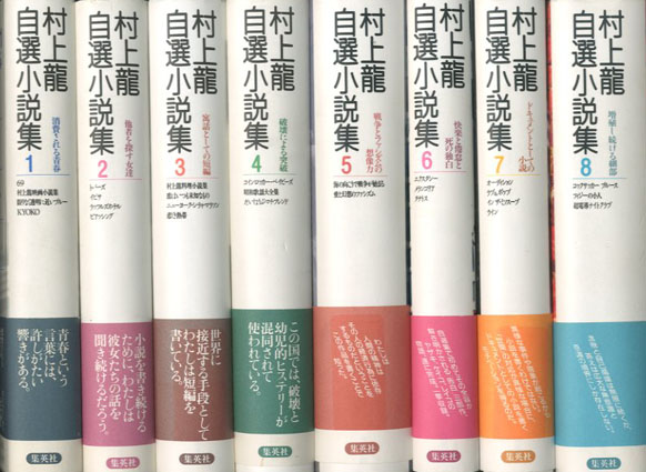 村上龍自選小説集 全8巻 / | Natsume Books