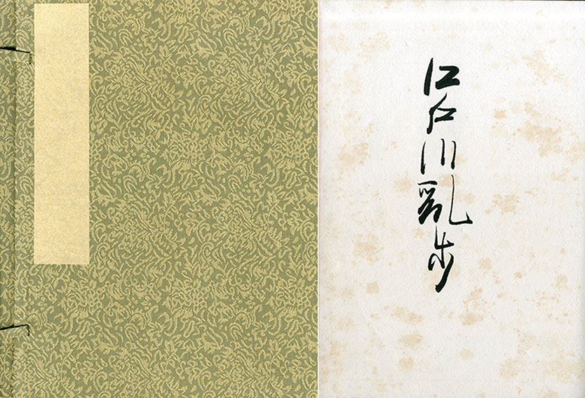 犯罪幻想 / 江戸川乱歩 棟方志功画 | Natsume Books
