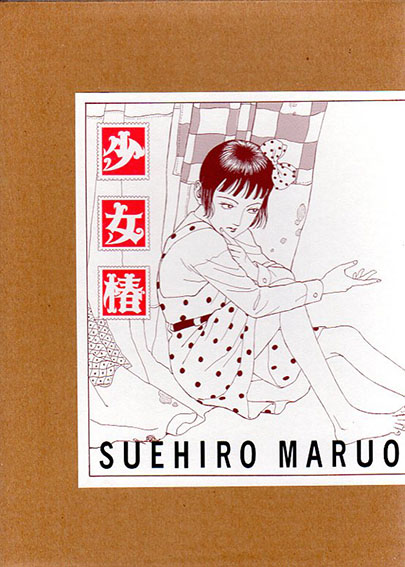 少女椿 / 丸尾末広 | Natsume Books