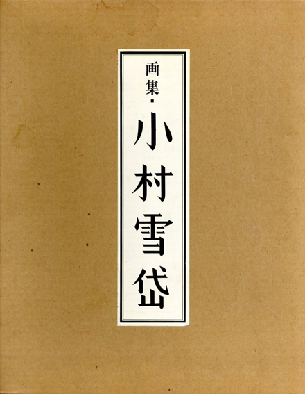画集 小村雪岱 / 里見弴/戸板康二/長瀬直諒/山本武夫/渡辺昭爾