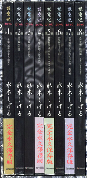 妖鬼化(むじゃら) 水木しげる作画活動50周年記念出版原画集 全8巻揃