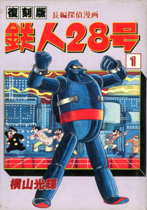鉄人28号 復刻版 全8冊揃 / 横山光輝 | Natsume Books