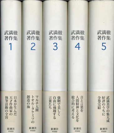 武満徹著作集 全5巻揃 / 武満徹 | Natsume Books