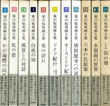 東山魁夷画文集1～10巻+別巻 全11冊揃 / 東山魁夷 | Natsume Books
