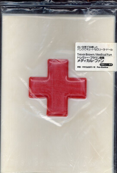 トレヴァー・ブラウン画集 メディカル・ファン パン・エキゾチカ