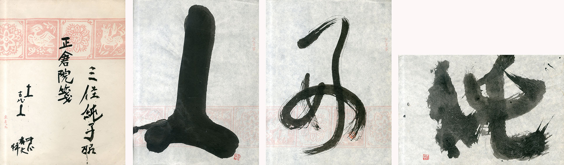 中川幸夫書額「人」「好」「純」 / Yukio Nakagawa | Natsume Books