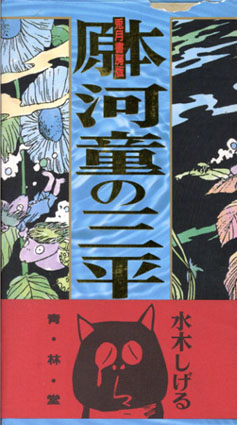 ○兎月書房版 原本 河童の三平 全8巻揃＋別冊・付録付 / 水木しげる