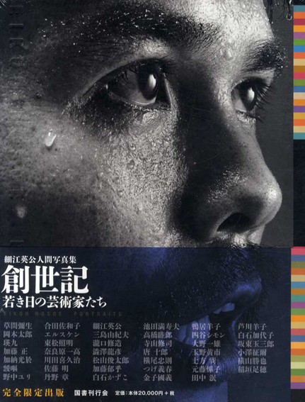 細江英公写真集 創世記 若き日の芸術家たち / 細江英公写真 草間彌生