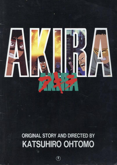 大友克洋「AKIRA」映画パンフレット 東宝 当時モノ 美品 大友克洋